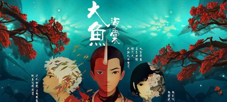 《大鱼海棠》：北冥有鱼，衔来一场关于爱与自由的千年幻梦